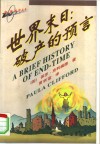 世界末日  破产的预言 封面