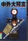 《中外大预言》  上 封面