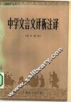 中学文言文评析注译  高中部分 封面
