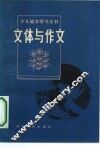 文体与作文 封面