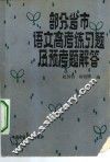 部分省市语文高考练习题解及预考题解答 封面