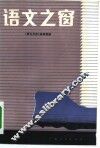 语文之窗 封面
