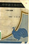 中学语文基础知识  一五五○题解 封面