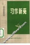习作新苑  中学语文教改实验班佳作选 封面