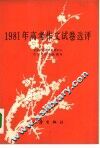 1981年高考作文试卷选评 封面