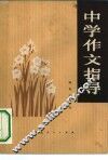 中学作文指导 封面