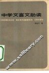 中学文言文助读 封面