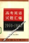 高考英语试题汇编  1950-1980 封面