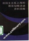 帝国主义在上海的教育侵略活动资料简编 封面
