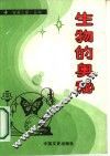 生物的奥秘 封面