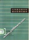 化学基本概念和基本定律的教学 封面