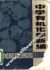 中学有机化学新编 封面