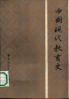 中国现代教育史 封面