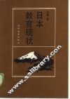 日本教育现状 封面