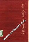 老解放区教育工作回忆录 封面