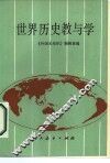 世界历史教与学 封面