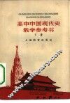 高中中国现代史教学参考书  下 封面