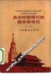 高中中国现代史教学参考  上 封面