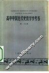 高中中国近代史教学参考书  第1分册 封面