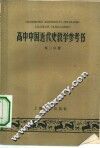 高中中国近代史教学参考书  第2分册 封面