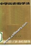 中学历史教学法 封面