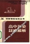 高中历史疑难解析 封面