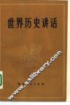 世界历史讲话 封面