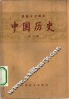 高级中学课本  中国历史  第3册  高级中学三年级第一学期适用 封面