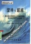 坚持与超越  理工科大学培养人才的基本特征及其途径的研究与试验 封面