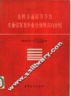 全国普通高等学校专业设置及毕业生使用方向介绍 封面