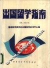 出国留学指南  美洲西欧分册 封面