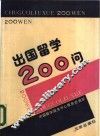 出国留学200问 封面