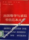 出国留学与求职书信范本大全 封面