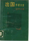 出国手续大全  留学分册 封面