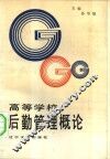 高等学校后勤管理概论 封面