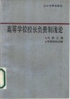高等学校校长负责制浅论 封面