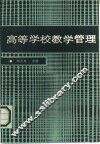 高等学校教学管理 封面