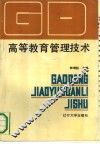 高等教育管理技术 封面