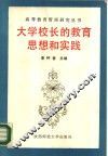 大学校长的教育思想和实践 封面