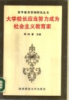 大学校长应当努力成为社会主义教育家 封面