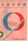大学生管理 封面