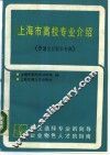 上海市高校专业介绍  普通全日制本专科 封面
