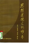思想道德文化修养 封面