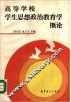 高等学校学生思想政治教育学概论 封面