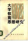 大学教育思想研究 封面