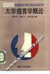 大学德育学概论 封面