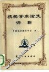 获奖学术论文评析 封面