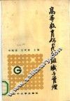 高等教育研究的组织与管理 封面