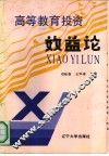 高等教育投资效益论 封面