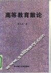 高等教育散论 封面